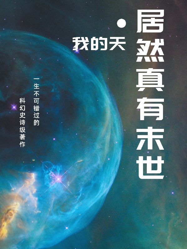 我的天居然真有末世最新章节，我的天居然真有末世免费阅读