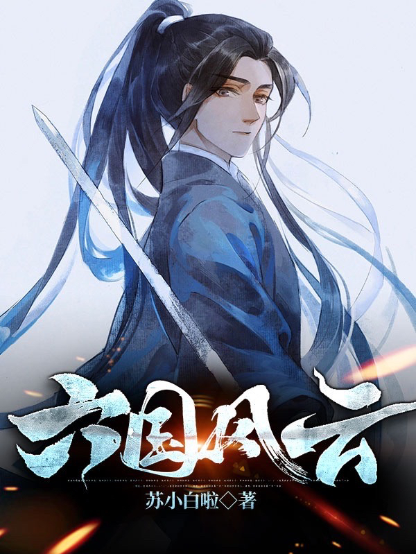 六国风云最新章节，六国风云全文在线阅读