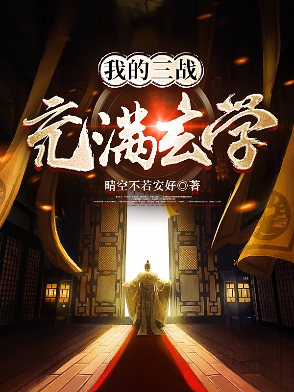 主角陈星小说完整版在线阅读，我的三战充满玄学免费看