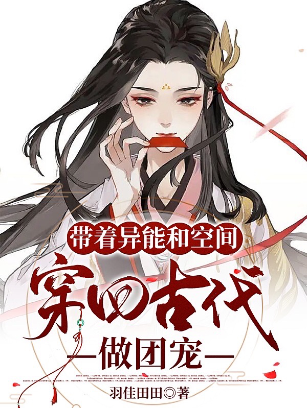 带着异能和空间穿回古代做团宠白羽萧凌煜免费阅读