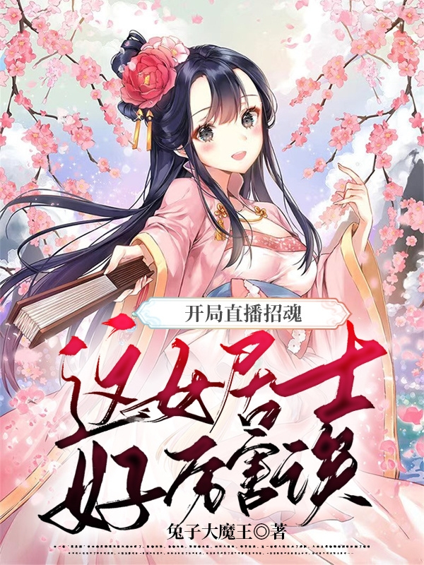 已完结小说《开局直播招魂：这女居士好厉害诶》在线全文阅读-美文小说