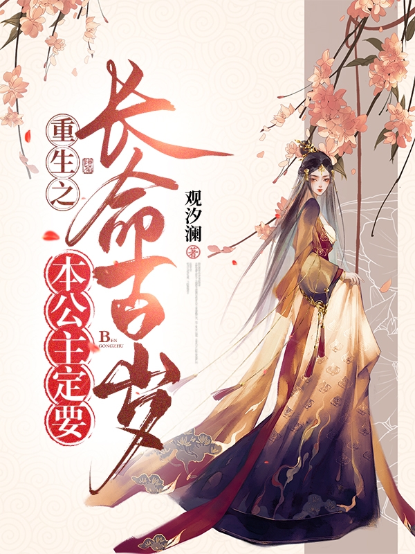 小说《重生之本公主定要长命百岁》全文免费阅读