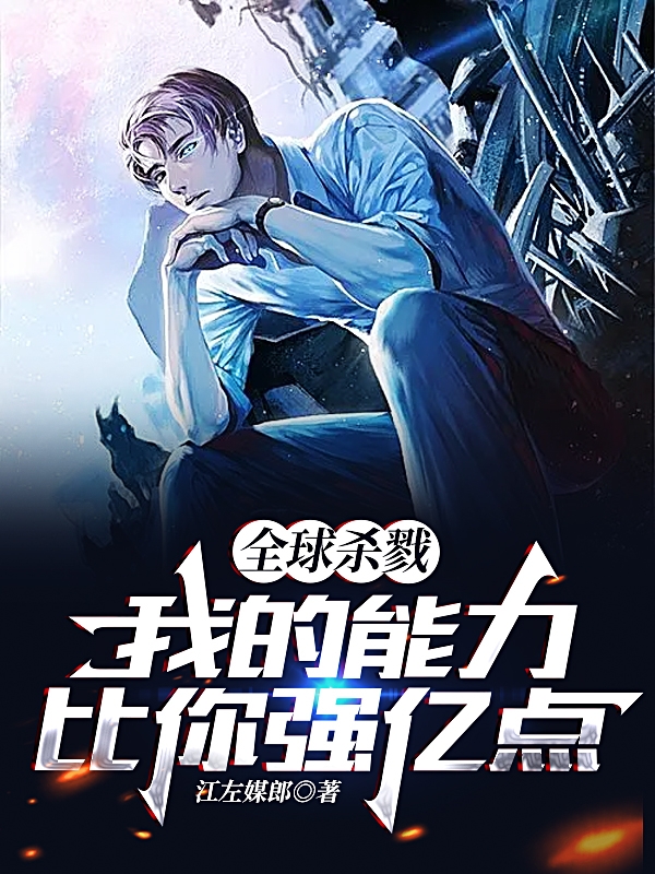 全球殺戮：我的能力比你強億點