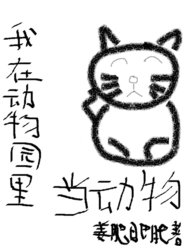 主角陆海李大迪小说完整版在线阅读，我在动物园里当动物免费看-优文网
