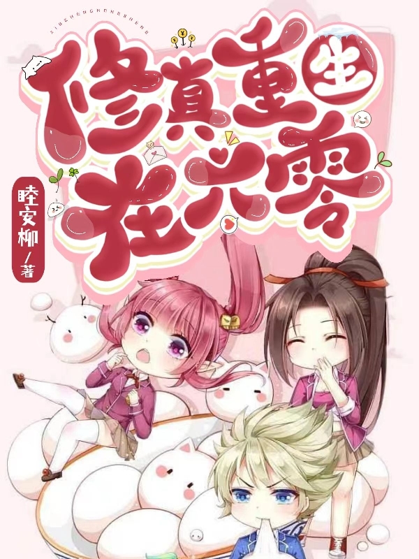 安柳小说叫什么（修真重生在六零免费阅读）