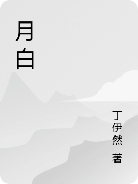 月白小沫小说叫什么（月白免费阅读）