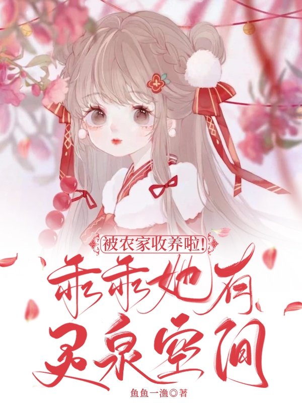 被农家收养啦！乖乖她有灵泉空间小说免费资源，被农家收养啦！乖乖她有灵泉空间在线阅读