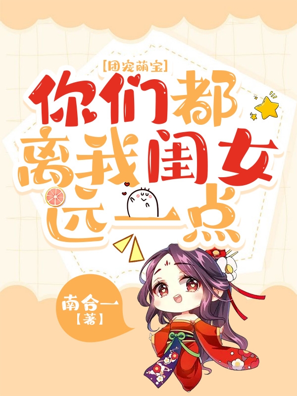 团宠萌宝：你们都离我闺女远一点免费阅读