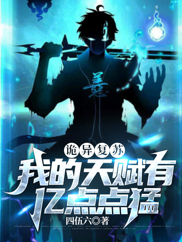 诡异复苏：我的天赋有亿点点猛小说完整版全文免费阅读