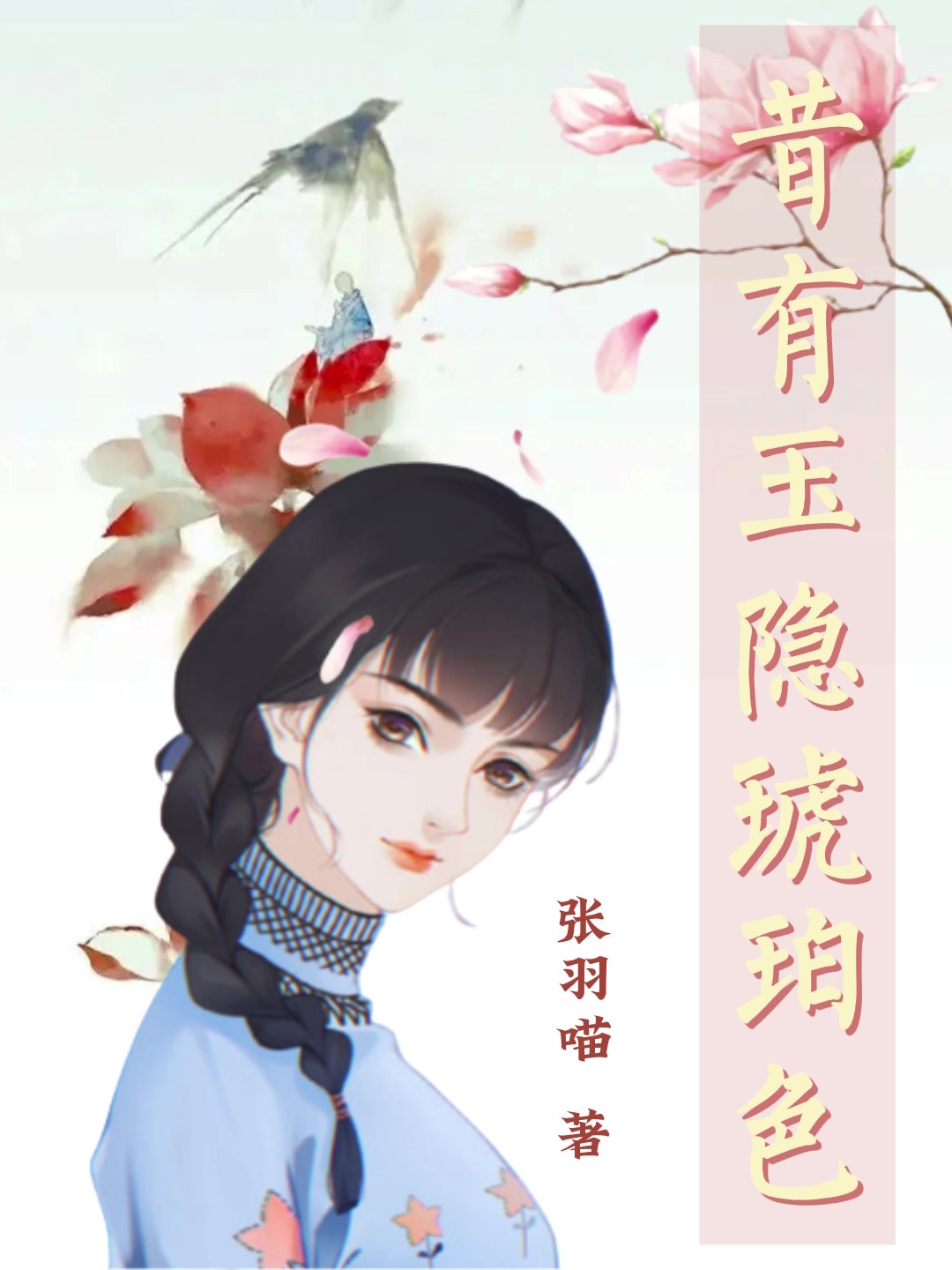 昔有玉隐琥珀色苏浣玉苏小夏小说全文免费阅读
