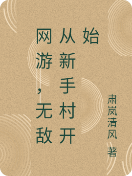 网游，无敌从新手村开始最新章节（花有缺破天小说全文阅读）-够力荐小说推荐网