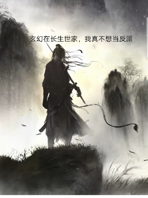 完整版《玄幻在长生世家，我真不想当反派》章节目录在线阅读-瑞奇文学