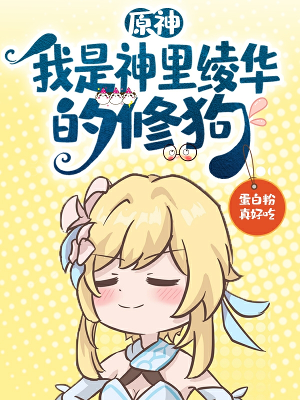 原神：我是神里绫华的修狗最新章节（叶子名小说全文阅读）-够力荐小说推荐网