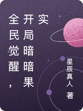 《全民觉醒，开局暗暗果实》小说全文在线试读，《全民觉醒，开局暗暗果实》最新章节目录-优文网