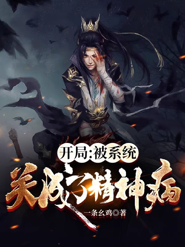 陆川阿福小说章节列表阅读，开局：被系统关成了精神病无弹窗在线看