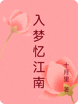主人公梦春回寒江南小说入梦忆江南在线全文阅读