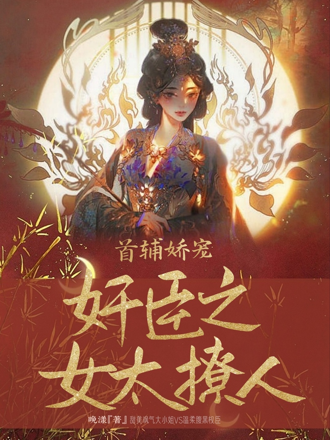 温羡眠云延暄小说在线全文免费阅读（首辅娇宠奸臣之女太撩人无弹窗无删减）