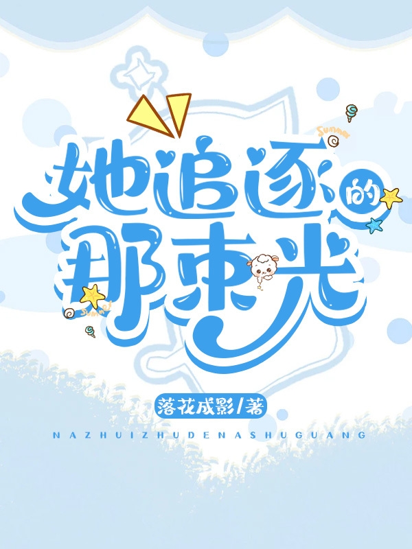 她他小说《她追逐的那束光》在线阅读