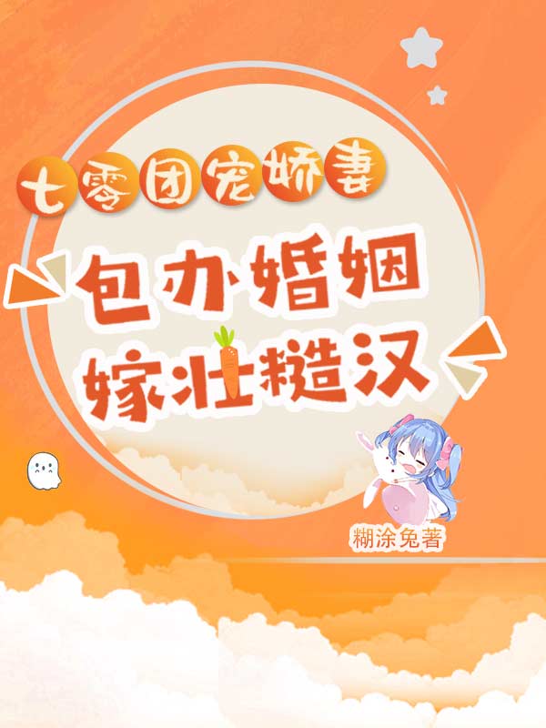 小说《七零团宠娇妻：包办婚姻嫁壮糙汉》全文免费阅读-优文网