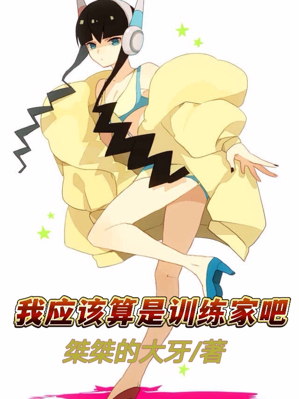 我应该算是训练家吧免费阅读
