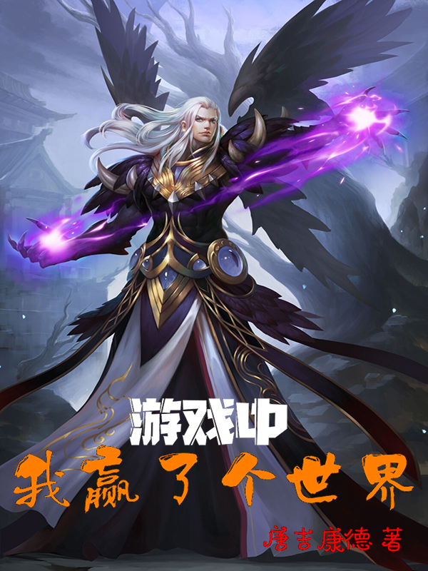 游戏中，我赢了个世界堂小安明欣彤在线全文免费阅读-美文小说