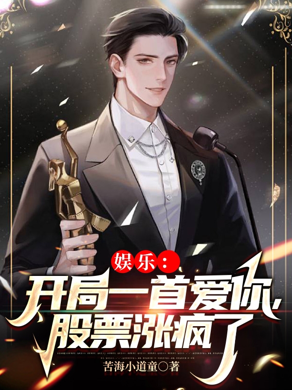 娱乐：开局一首爱你，股票涨疯了全章节免费在线阅读，秦川完结版-书格格