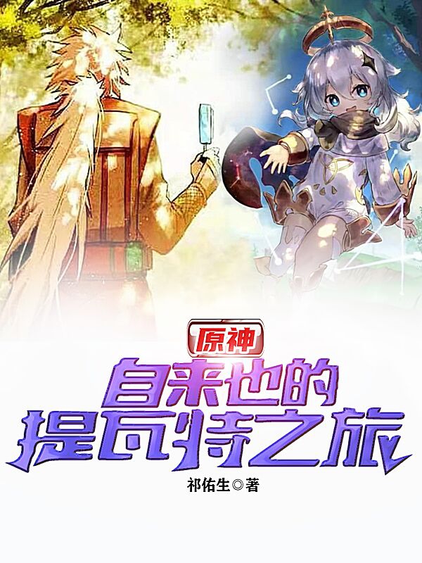 自来也空小说《原神：自来也的提瓦特之旅》在线阅读