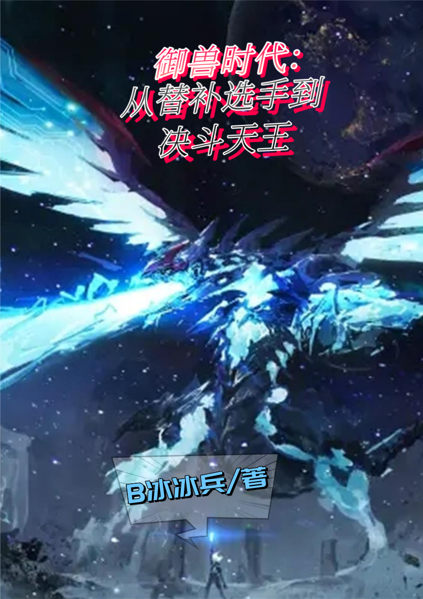 萧承小说叫什么（御兽时代：从替补选手到决斗天王免费阅读）