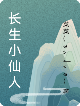 长生小仙人顾野，长生小仙人在线无弹窗阅读