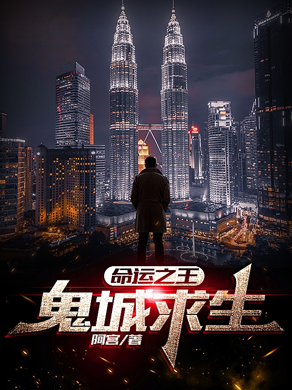 命运之王：鬼城求生小说免费资源，命运之王：鬼城求生在线阅读
