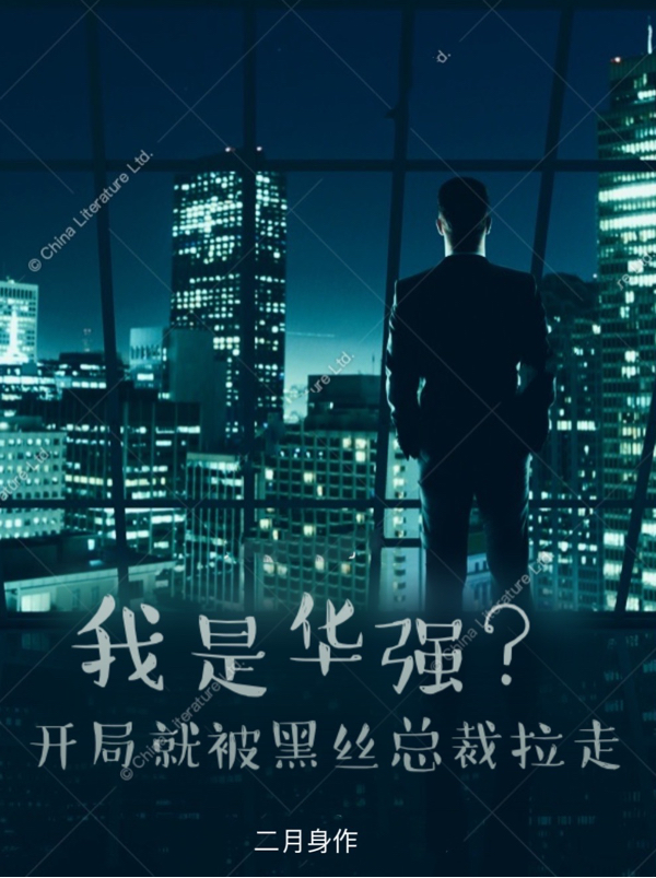 我是华强？开局就被黑丝总裁拉走免费阅读