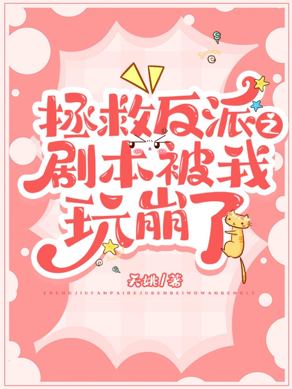 拯救反派之剧本被我玩崩了小说，拯救反派之剧本被我玩崩了最新章节