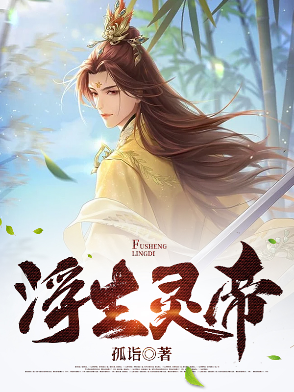 完整版《浮生灵帝》全文阅读