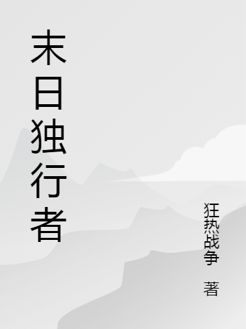 末日独行者全章节免费在线阅读，郑耀完结版