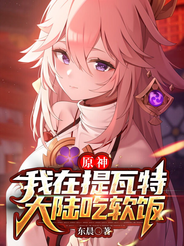 主人公是苏羽的小说原神：我在提瓦特大陆吃软饭全文免费阅读