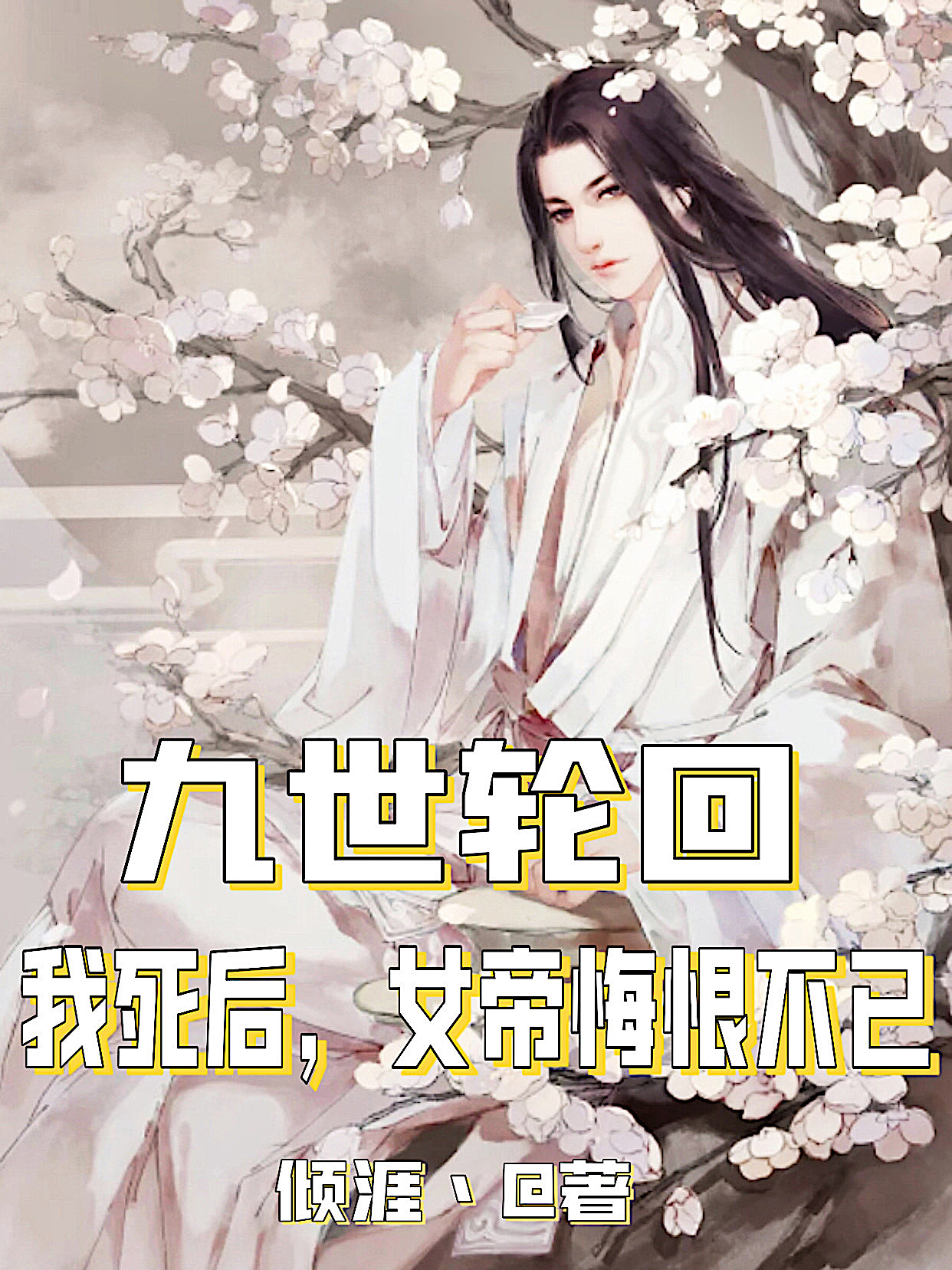 九世轮回，我死后，女帝悔恨不已免费阅读