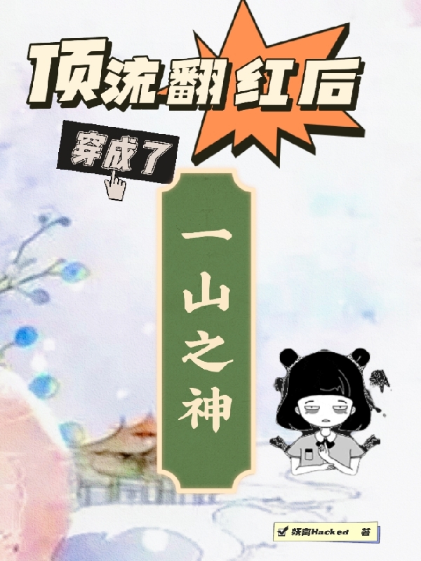已完结小说《顶流翻红后穿成了一山之神》全文免费阅读