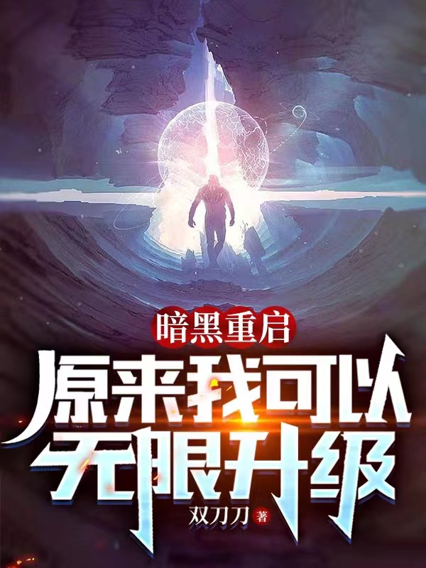 常阳墨思成小说最新章节阅读，暗黑重启：原来我可以无限升级全文免费阅读