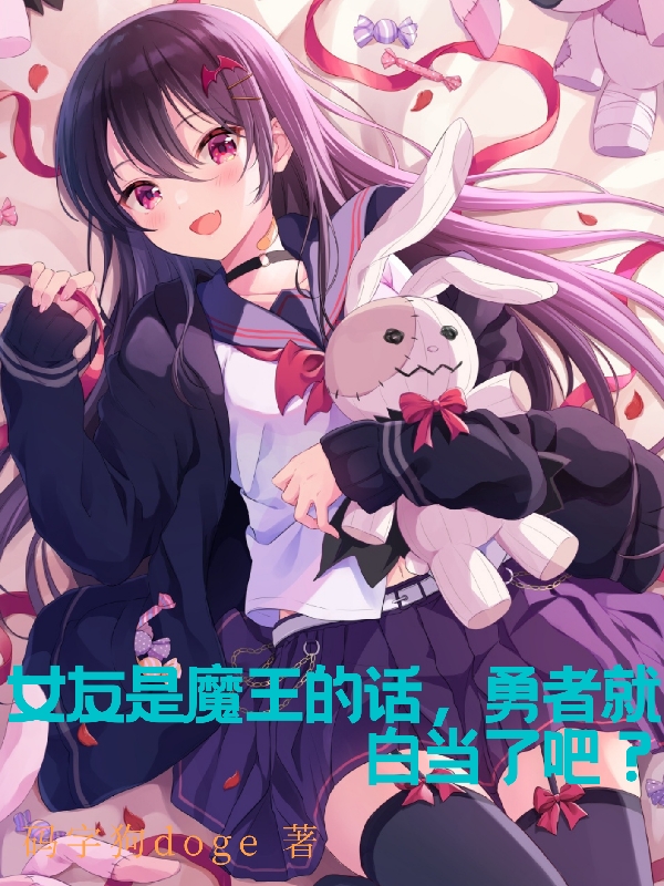 女友是魔王的话，勇者就白当了吧覃越林泽一，女友是魔王的话，勇者就白当了吧在线无弹窗阅读-优文网
