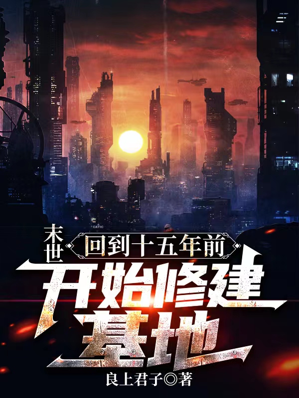 末世：回到十五年前开始修建基地全章节免费在线阅读，苏洛完结版