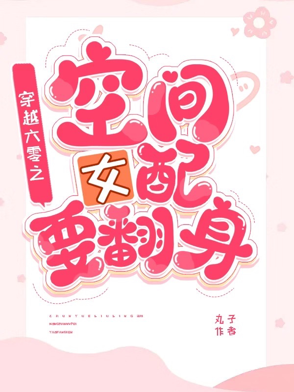 白莹莹顾北延小说叫什么，穿越六零之空间女配要翻身免费阅读