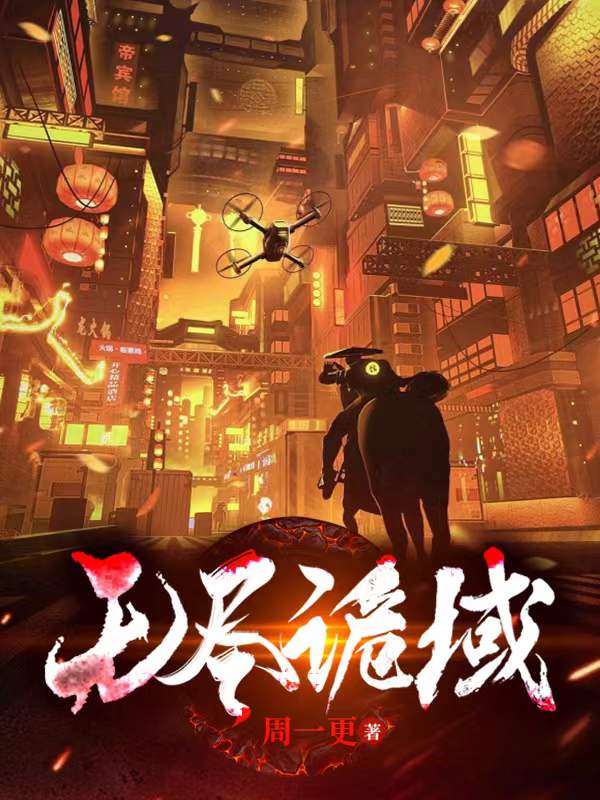 完整版《无尽诡域》全文阅读