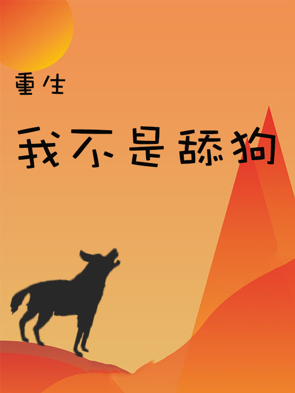 已完结小说《重生：我不是舔狗》全章节在线阅读-优文网