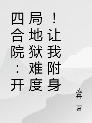 四合院：开局地狱难度！让我附身免费阅读