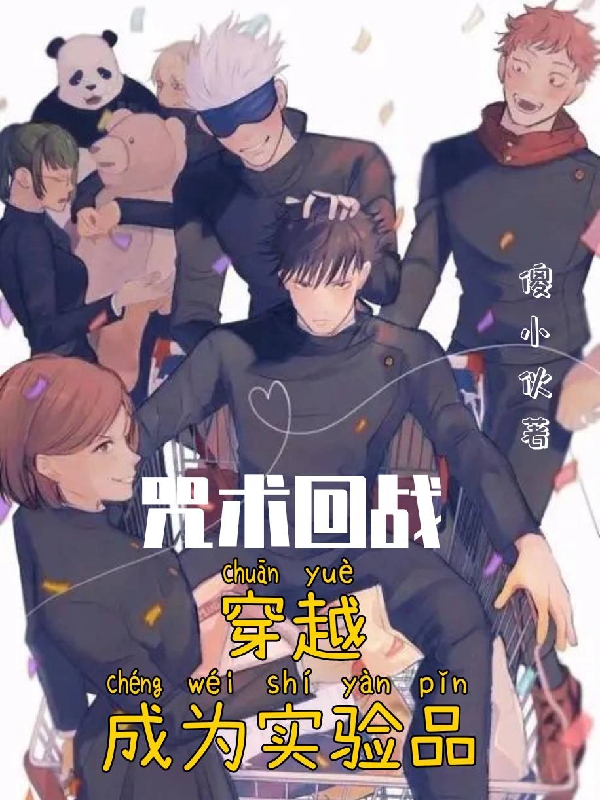 《咒术回战：穿越成为实验品》小说章节列表免费试读，钟荻小说在线阅读