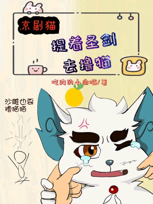 京剧猫：提着圣剑去撸猫白迪白糖小说在线全文免费阅读