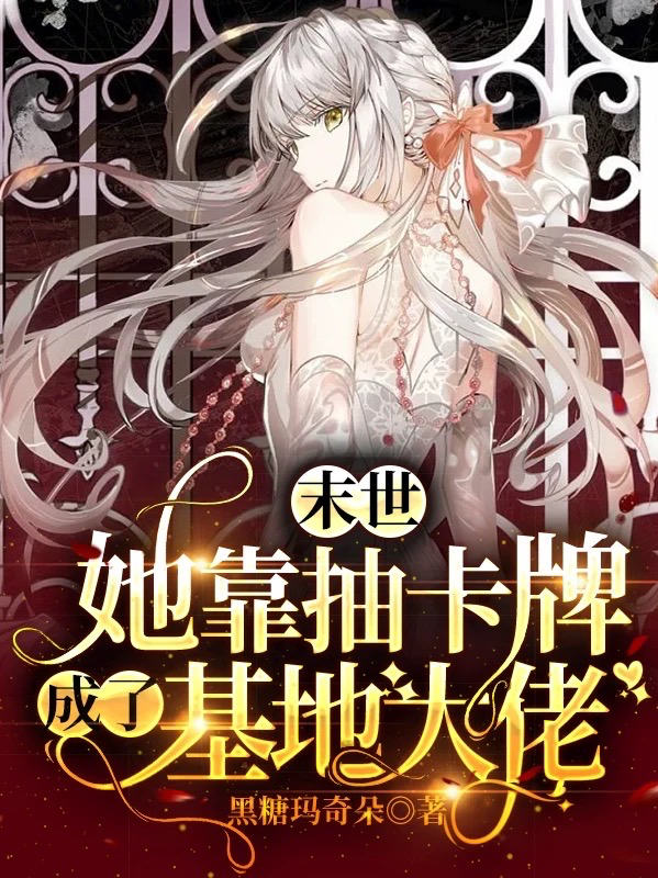 男女主人公余暖顾景辰小说末世：她靠抽卡牌成了基地大佬全文免费阅读