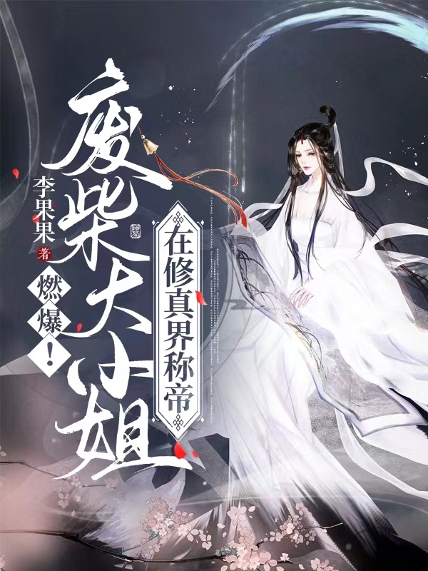 主角叫宋微禾小说燃爆！废柴大小姐在修真界称帝全文免费阅读