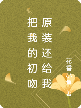 司徒扬刘朵朵小说在哪可以免费看，把我的初吻原装还给我完结版在线阅读