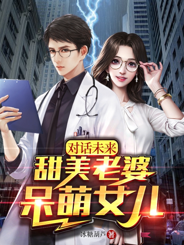 小说《对话未来：甜美老婆，呆萌女儿》全文免费阅读-优文网